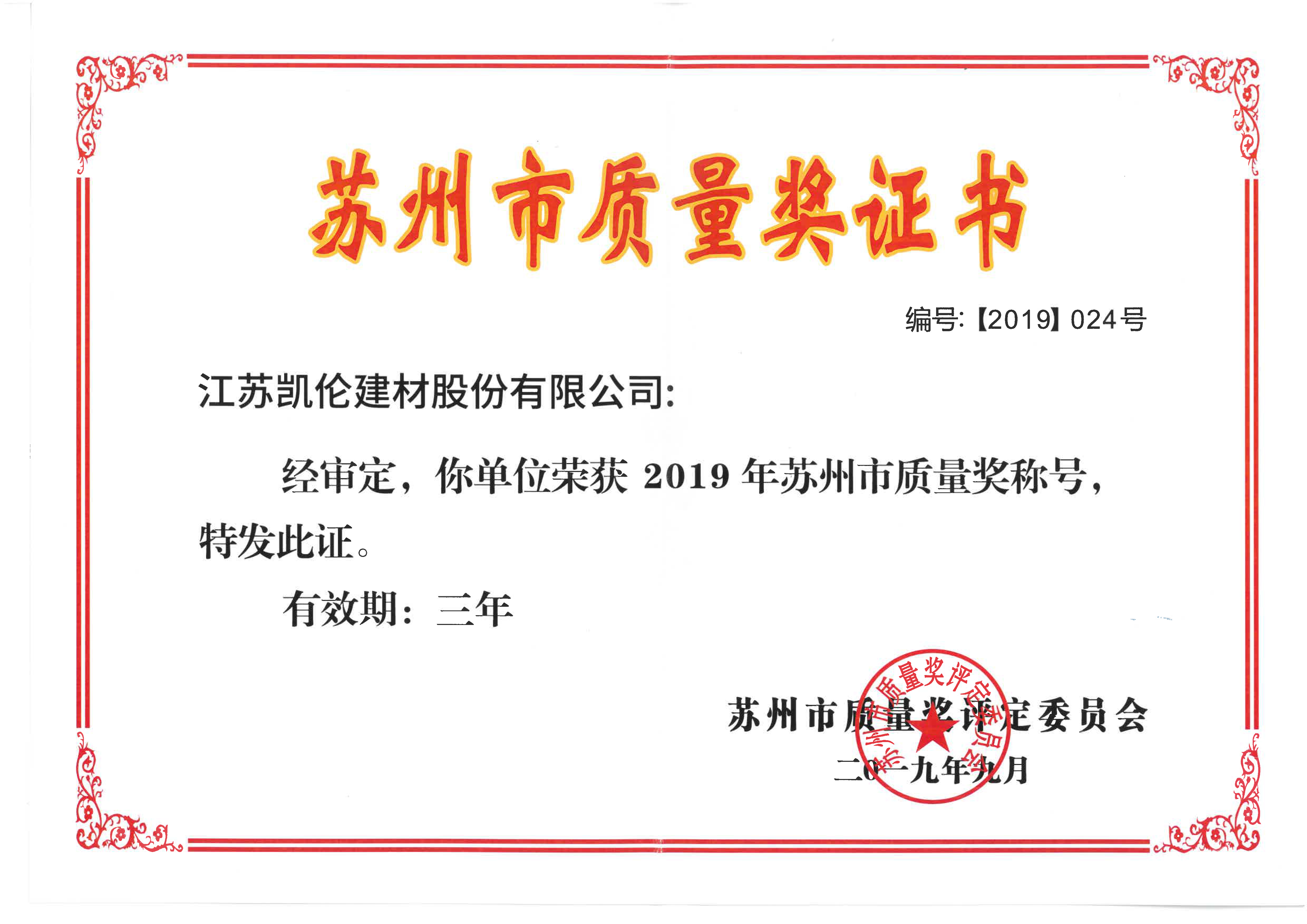 蘇州市質(zhì)量獎(jiǎng)